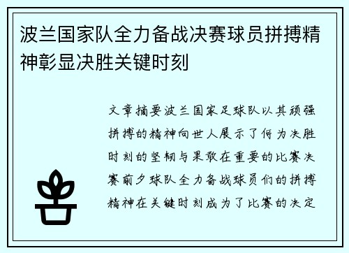 波兰国家队全力备战决赛球员拼搏精神彰显决胜关键时刻