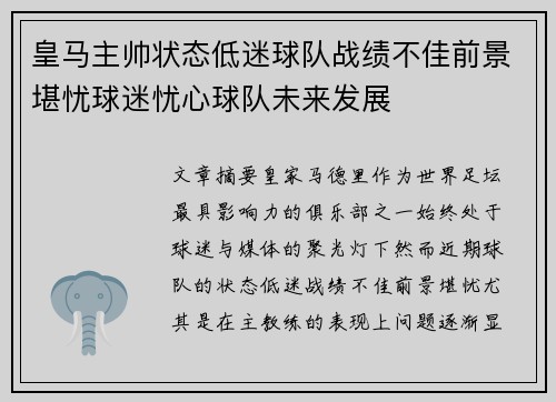 皇马主帅状态低迷球队战绩不佳前景堪忧球迷忧心球队未来发展
