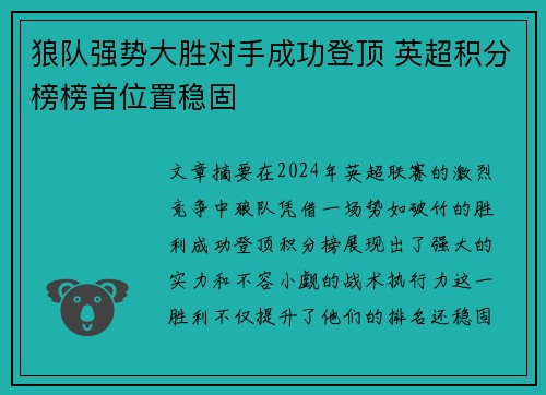 狼队强势大胜对手成功登顶 英超积分榜榜首位置稳固