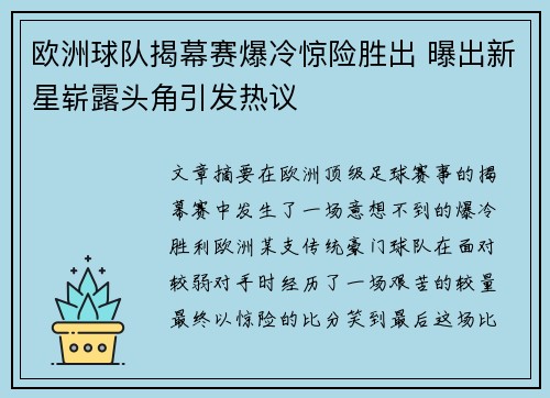 欧洲球队揭幕赛爆冷惊险胜出 曝出新星崭露头角引发热议
