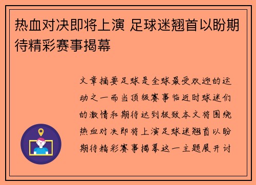 热血对决即将上演 足球迷翘首以盼期待精彩赛事揭幕