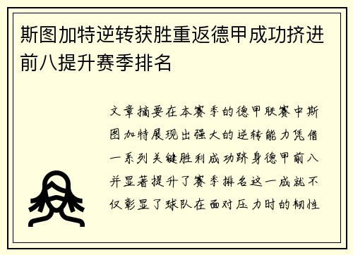 斯图加特逆转获胜重返德甲成功挤进前八提升赛季排名