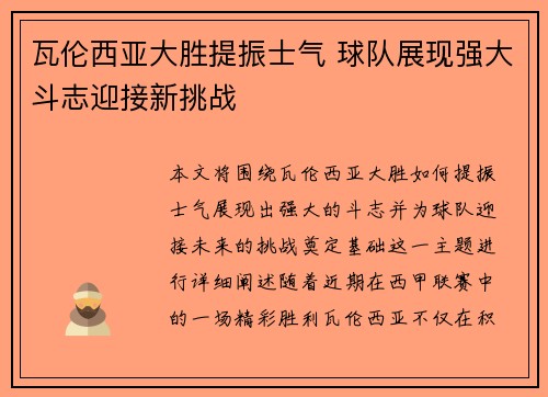 瓦伦西亚大胜提振士气 球队展现强大斗志迎接新挑战