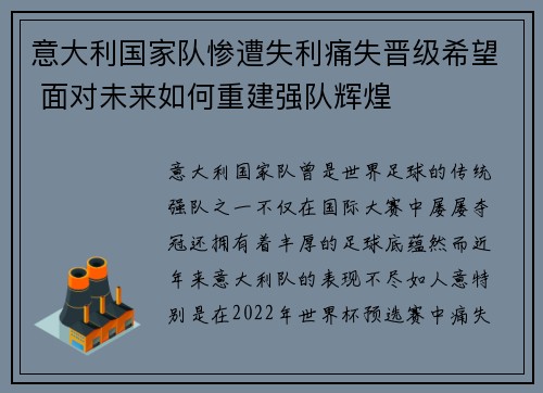 意大利国家队惨遭失利痛失晋级希望 面对未来如何重建强队辉煌
