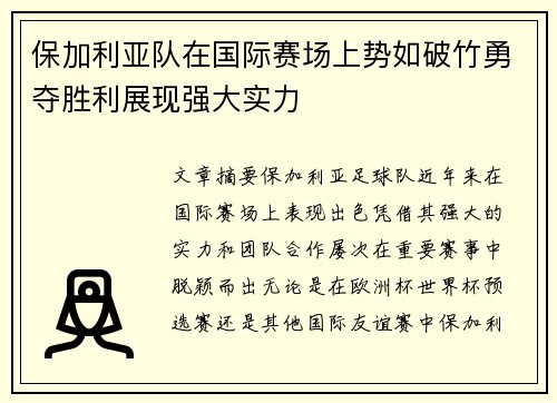 保加利亚队在国际赛场上势如破竹勇夺胜利展现强大实力