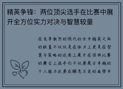 精英争锋:两位顶尖选手在比赛中展开全方位实力对决与智慧较量