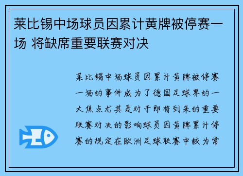 莱比锡中场球员因累计黄牌被停赛一场 将缺席重要联赛对决