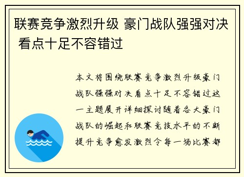 联赛竞争激烈升级 豪门战队强强对决 看点十足不容错过