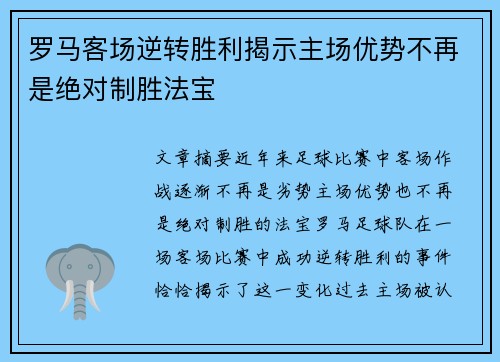 罗马客场逆转胜利揭示主场优势不再是绝对制胜法宝
