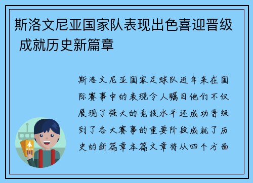 斯洛文尼亚国家队表现出色喜迎晋级 成就历史新篇章