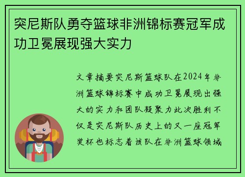突尼斯队勇夺篮球非洲锦标赛冠军成功卫冕展现强大实力