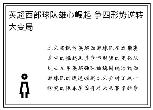 英超西部球队雄心崛起 争四形势逆转大变局