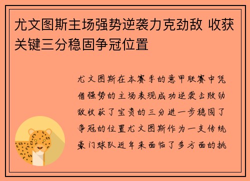 尤文图斯主场强势逆袭力克劲敌 收获关键三分稳固争冠位置