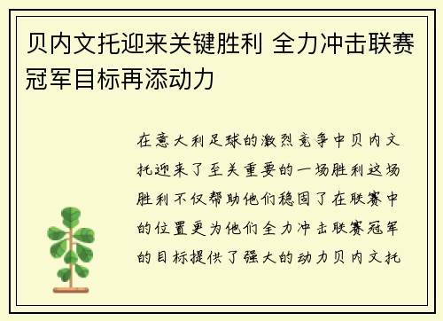 贝内文托迎来关键胜利 全力冲击联赛冠军目标再添动力