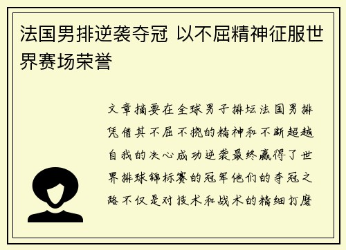 法国男排逆袭夺冠 以不屈精神征服世界赛场荣誉