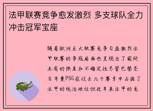 法甲联赛竞争愈发激烈 多支球队全力冲击冠军宝座