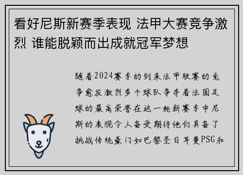 看好尼斯新赛季表现 法甲大赛竞争激烈 谁能脱颖而出成就冠军梦想