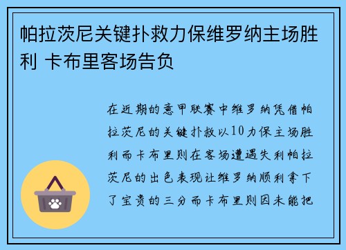 帕拉茨尼关键扑救力保维罗纳主场胜利 卡布里客场告负