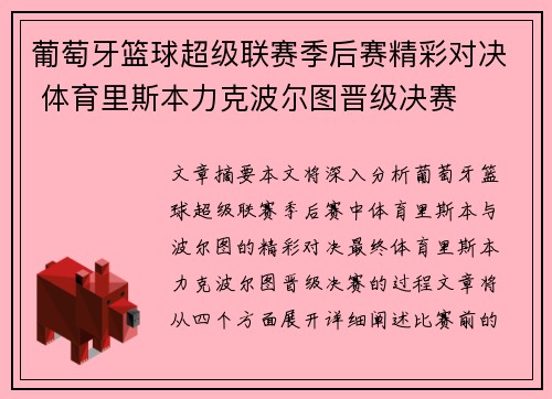 葡萄牙篮球超级联赛季后赛精彩对决 体育里斯本力克波尔图晋级决赛