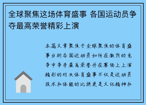 全球聚焦这场体育盛事 各国运动员争夺最高荣誉精彩上演
