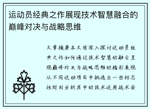 运动员经典之作展现技术智慧融合的巅峰对决与战略思维