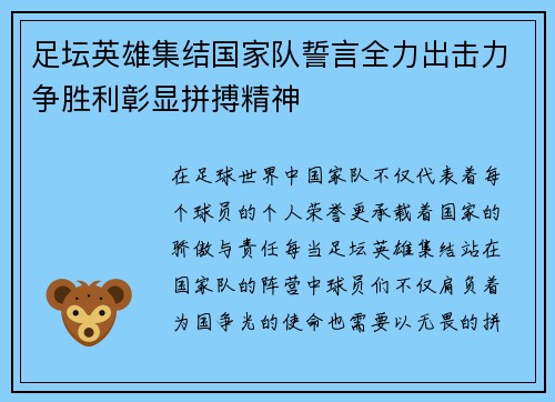 足坛英雄集结国家队誓言全力出击力争胜利彰显拼搏精神