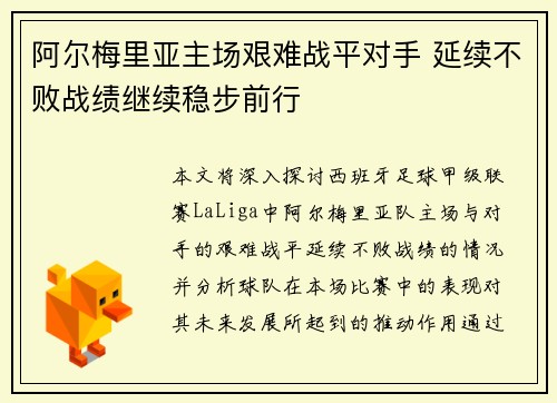 阿尔梅里亚主场艰难战平对手 延续不败战绩继续稳步前行