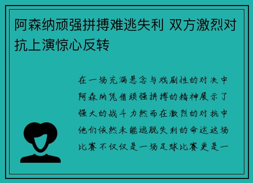 阿森纳顽强拼搏难逃失利 双方激烈对抗上演惊心反转
