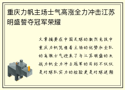 重庆力帆主场士气高涨全力冲击江苏明盛誓夺冠军荣耀
