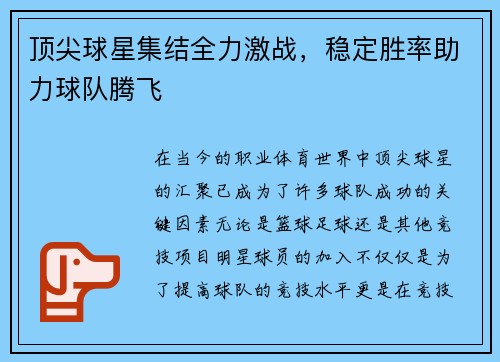 顶尖球星集结全力激战,稳定胜率助力球队腾飞