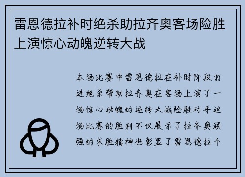 雷恩德拉补时绝杀助拉齐奥客场险胜上演惊心动魄逆转大战