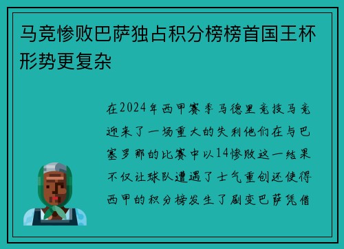 马竞惨败巴萨独占积分榜榜首国王杯形势更复杂
