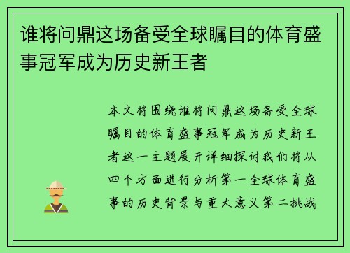 谁将问鼎这场备受全球瞩目的体育盛事冠军成为历史新王者