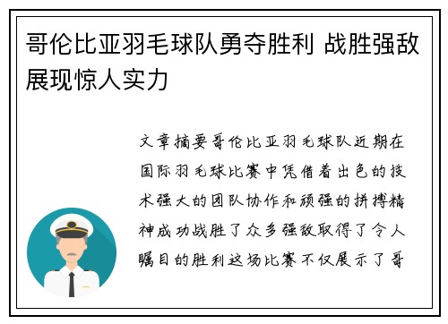 哥伦比亚羽毛球队勇夺胜利 战胜强敌展现惊人实力