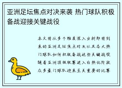 亚洲足坛焦点对决来袭 热门球队积极备战迎接关键战役
