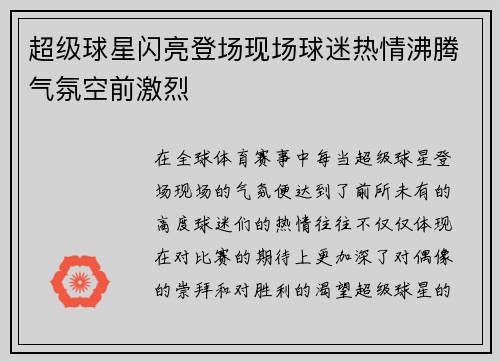 超级球星闪亮登场现场球迷热情沸腾气氛空前激烈