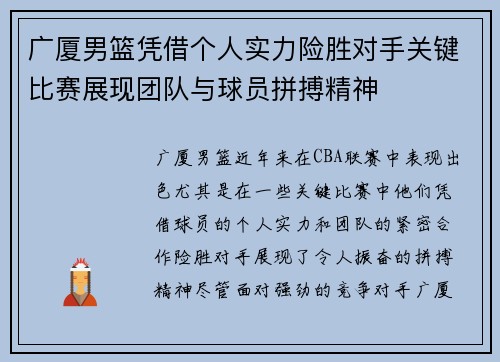 广厦男篮凭借个人实力险胜对手关键比赛展现团队与球员拼搏精神