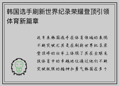 韩国选手刷新世界纪录荣耀登顶引领体育新篇章