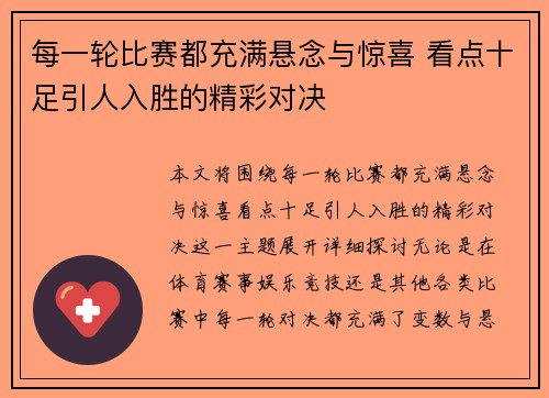 每一轮比赛都充满悬念与惊喜 看点十足引人入胜的精彩对决