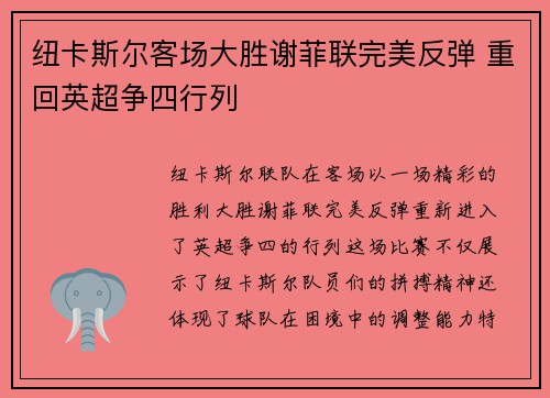 纽卡斯尔客场大胜谢菲联完美反弹 重回英超争四行列