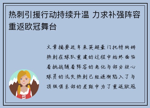 热刺引援行动持续升温 力求补强阵容重返欧冠舞台