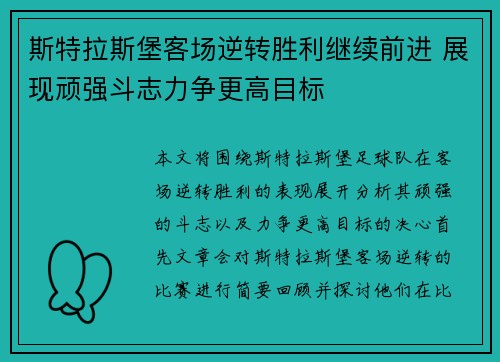 斯特拉斯堡客场逆转胜利继续前进 展现顽强斗志力争更高目标
