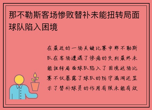 那不勒斯客场惨败替补未能扭转局面球队陷入困境