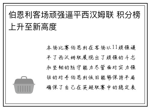 伯恩利客场顽强逼平西汉姆联 积分榜上升至新高度