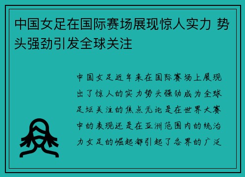 中国女足在国际赛场展现惊人实力 势头强劲引发全球关注