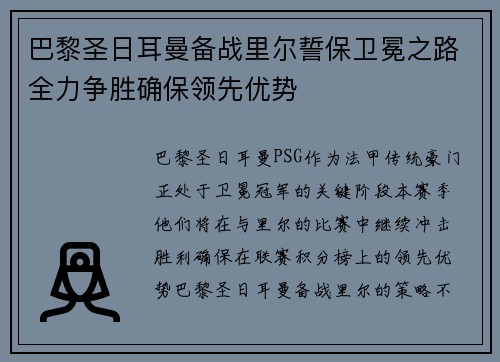 巴黎圣日耳曼备战里尔誓保卫冕之路全力争胜确保领先优势