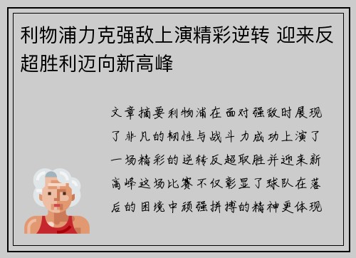 利物浦力克强敌上演精彩逆转 迎来反超胜利迈向新高峰