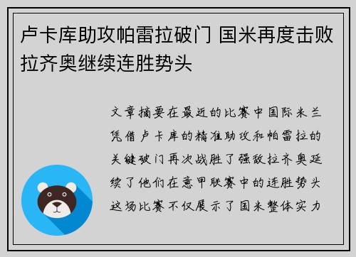 卢卡库助攻帕雷拉破门 国米再度击败拉齐奥继续连胜势头