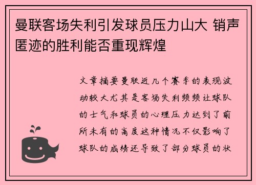 曼联客场失利引发球员压力山大 销声匿迹的胜利能否重现辉煌