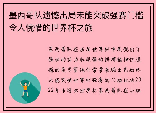 墨西哥队遗憾出局未能突破强赛门槛令人惋惜的世界杯之旅